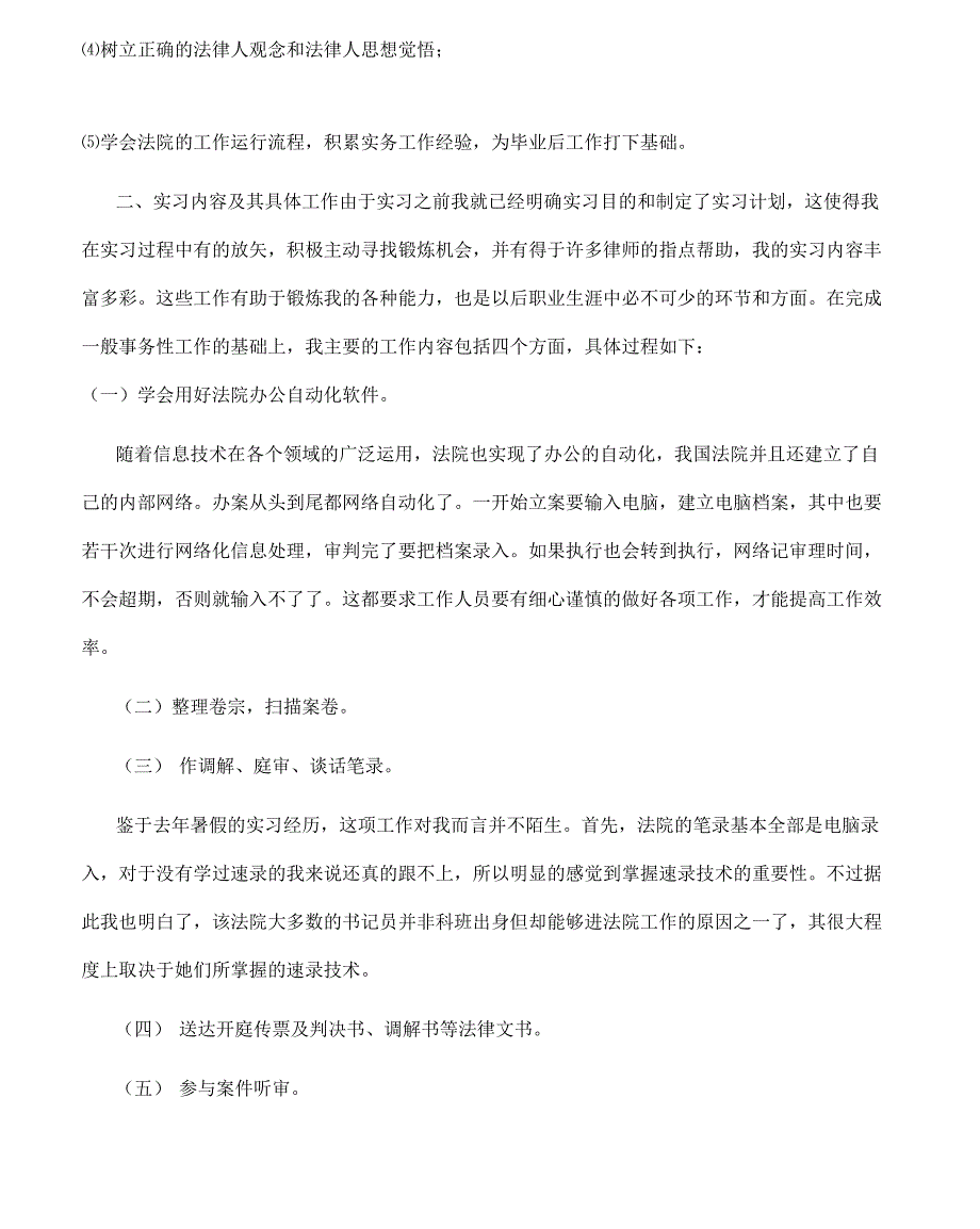 法学专业学生法院实习总结报告_第2页