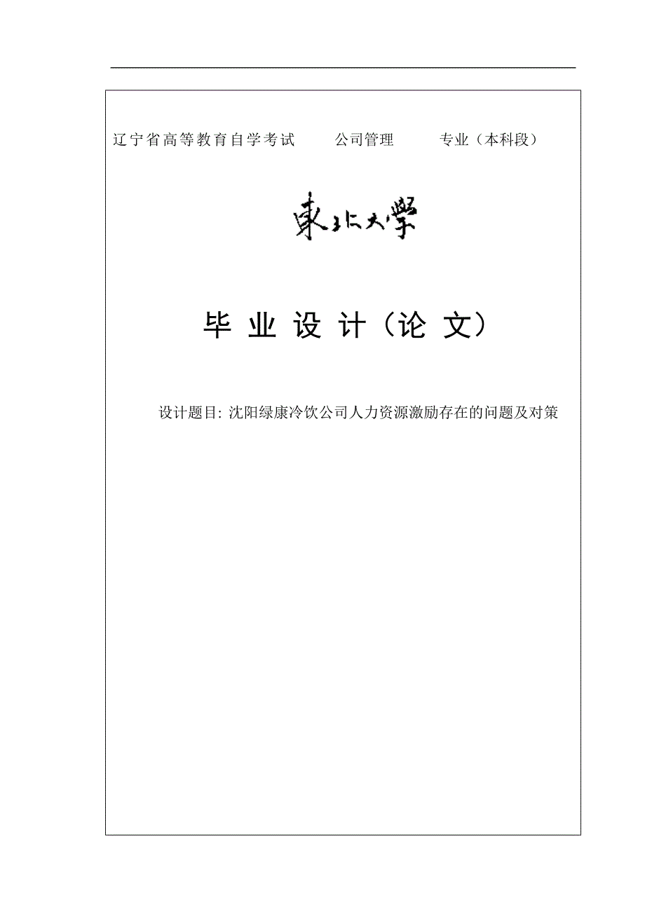 沈阳绿康冷饮公司人力资源激励存在的问题及对策毕业论文.doc_第1页