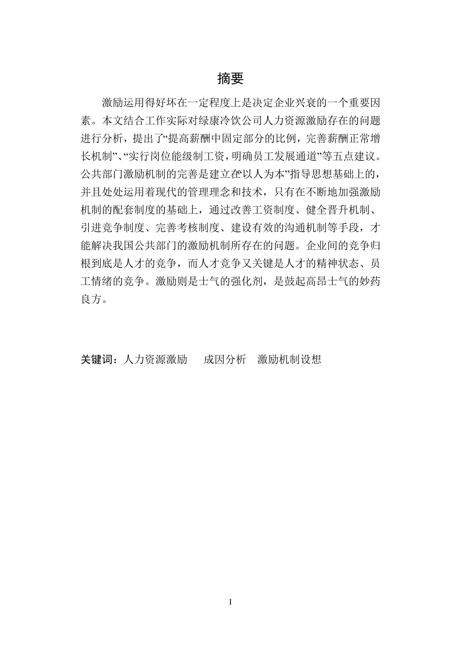 沈阳绿康冷饮公司人力资源激励存在的问题及对策毕业论文.doc_第2页