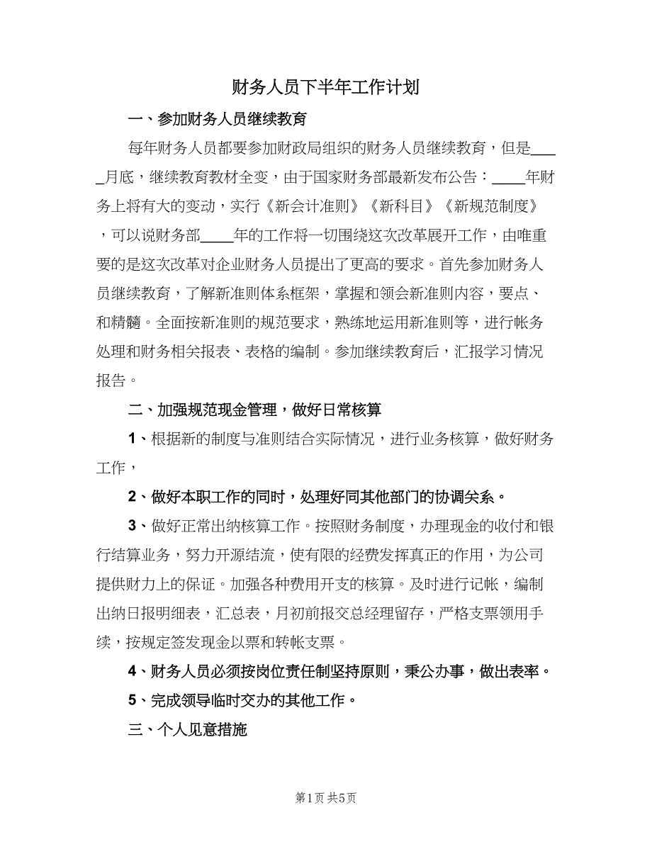 财务人员下半年工作计划（三篇）.doc_第1页