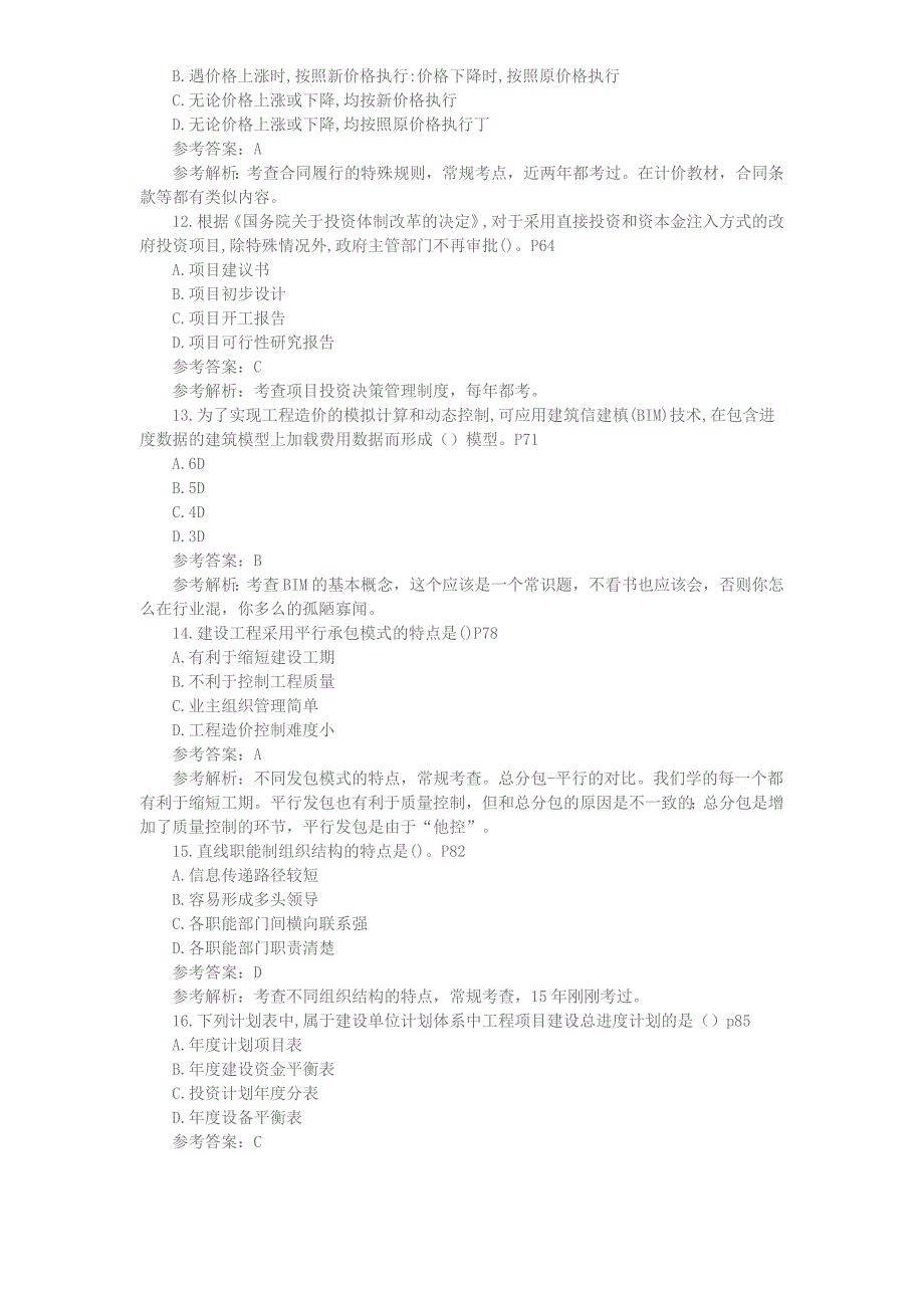 2017年造价工程师《建设工程造价管理》考试真题及答案解析.doc_第3页