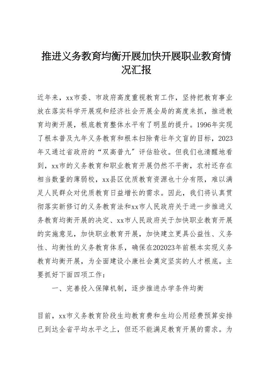 2023年推进义务教育均衡发展加快发展职业教育情况汇报 .doc_第1页