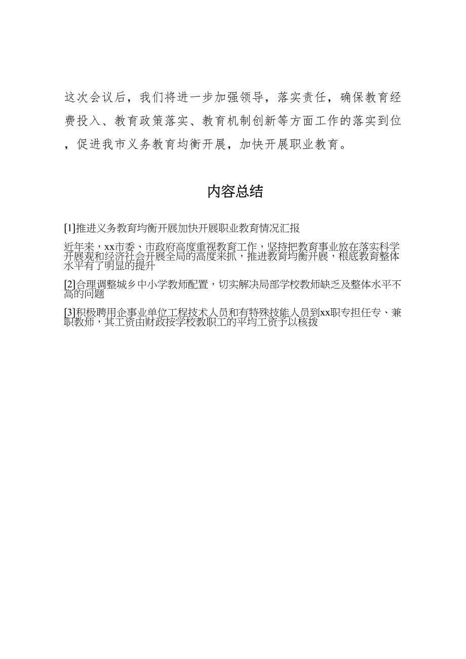 2023年推进义务教育均衡发展加快发展职业教育情况汇报 .doc_第5页