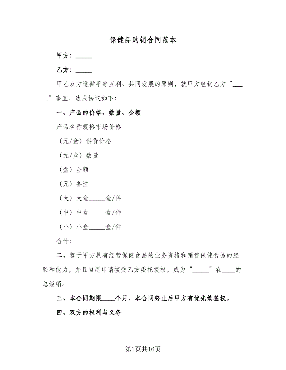 保健品购销合同范本（5篇）.doc_第1页