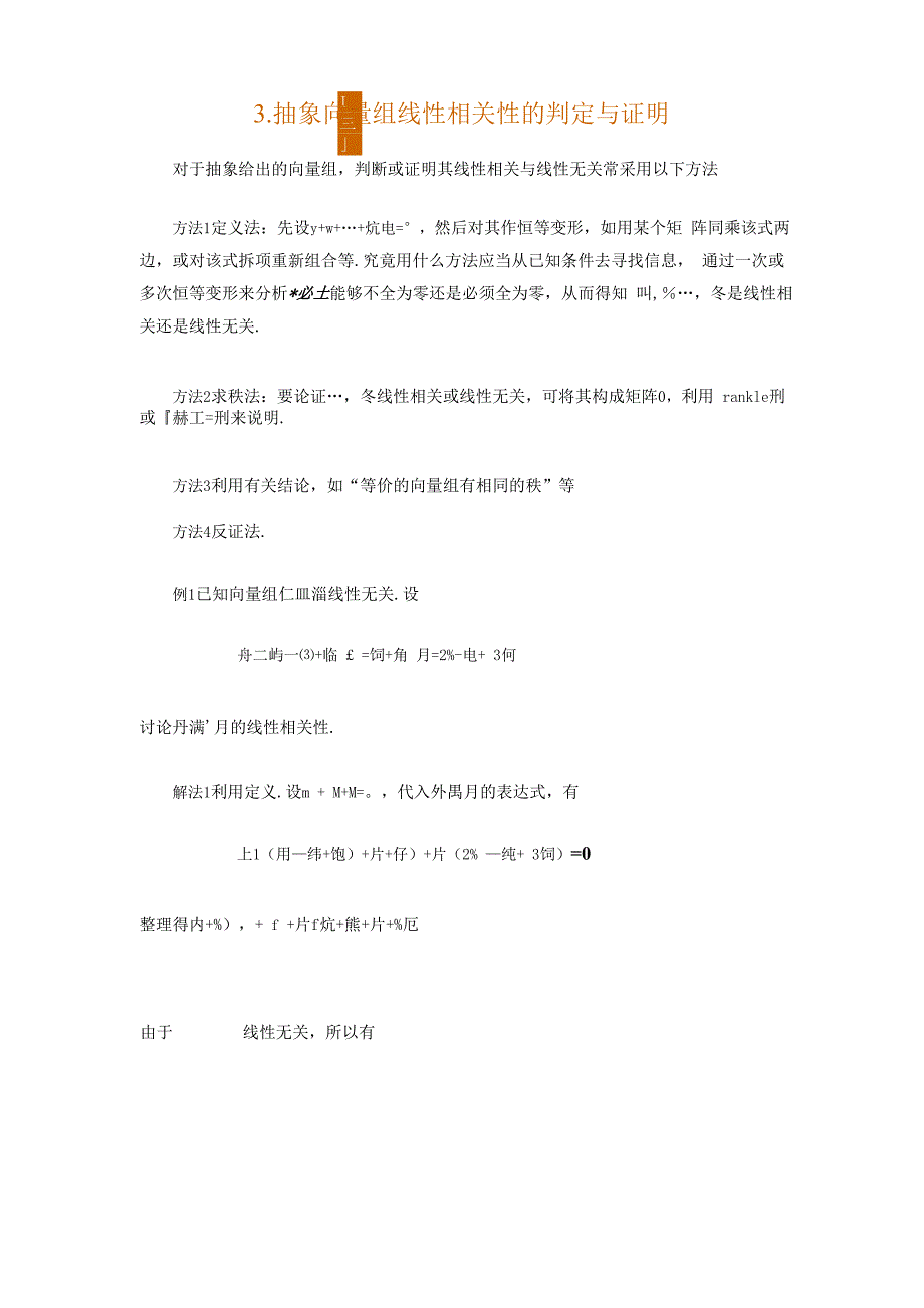 抽象向量组线性相关性的判定与证明_第1页