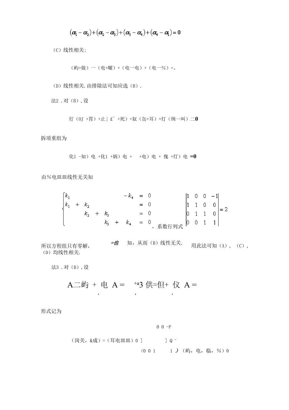 抽象向量组线性相关性的判定与证明_第5页