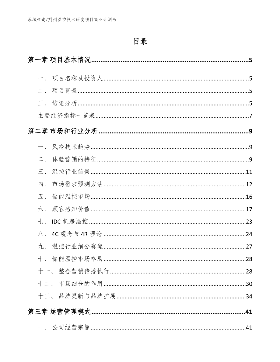 荆州温控技术研发项目商业计划书（模板）_第1页