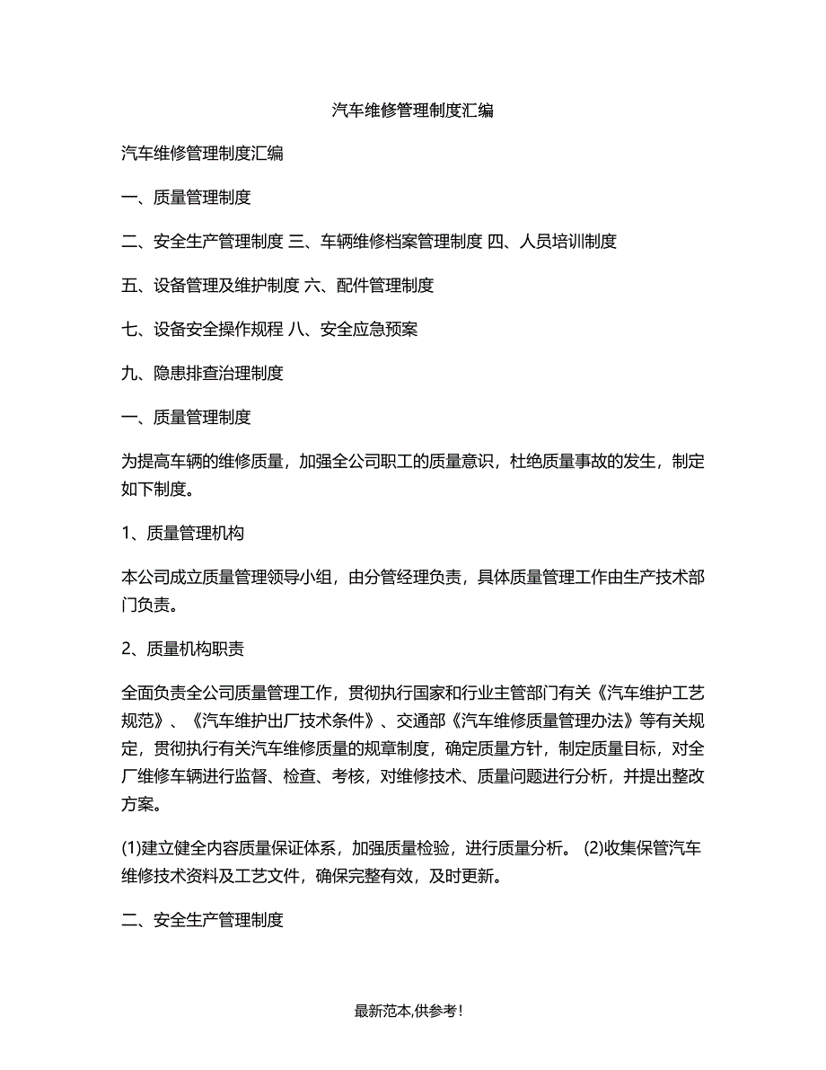 汽车维修管理制度汇编.doc_第1页