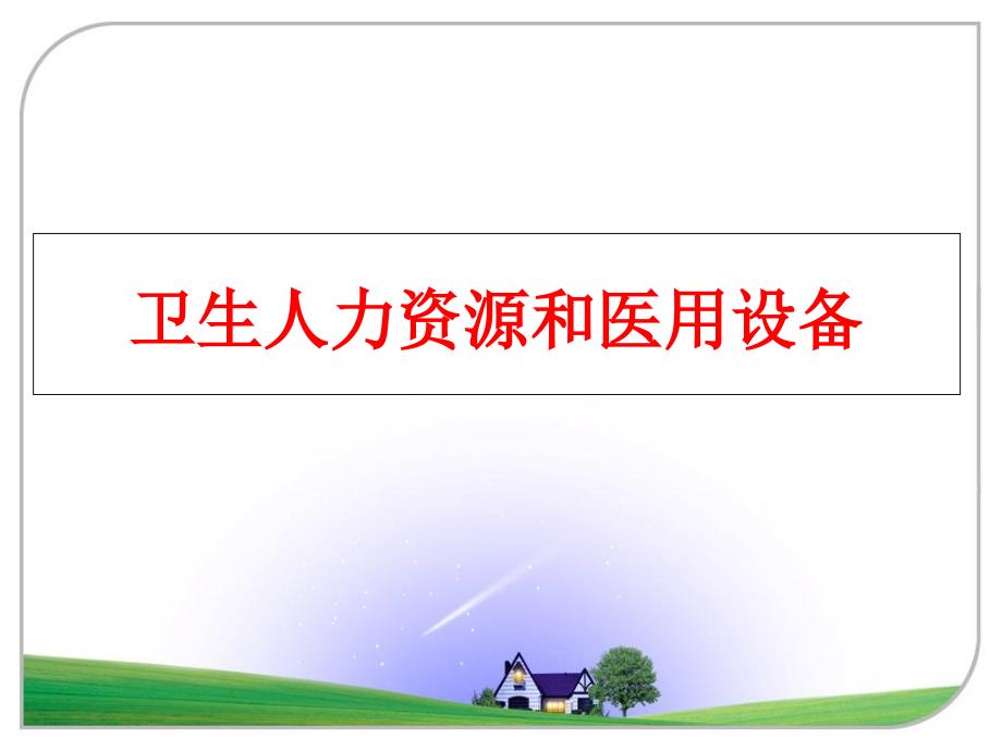 最新卫生人力资源和医用设备幻灯片_第1页