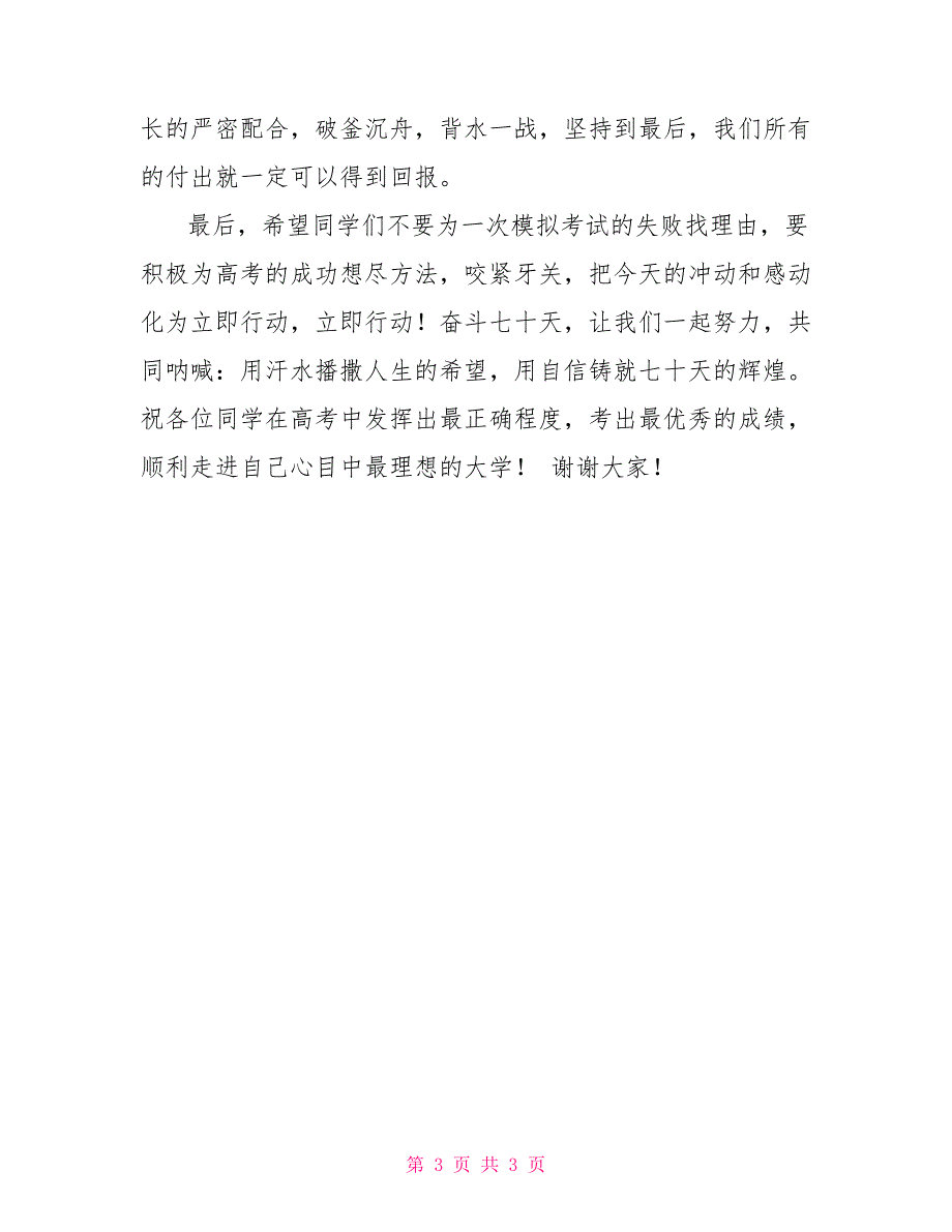 风雨同行共筑希望——高三家长会讲话_第3页