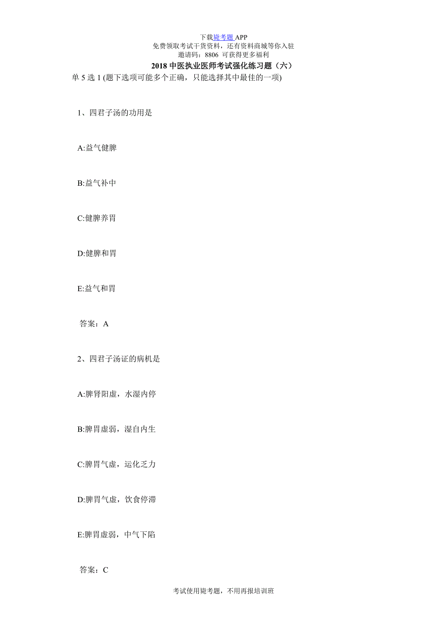 中医执业医师考试强化练习题(六)-毙考题.doc_第1页