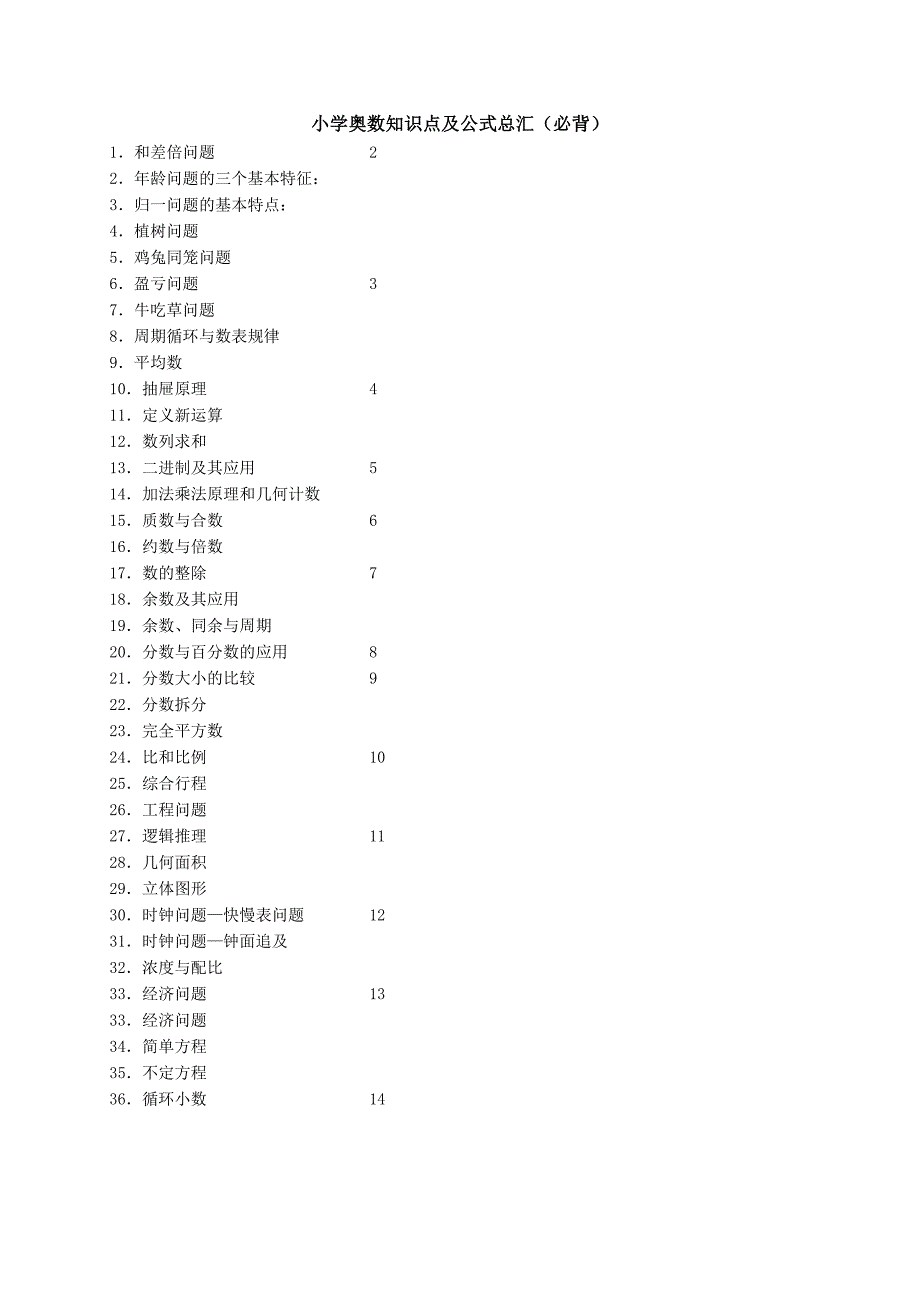 小学奥数知识点及公式总汇(必背).doc_第1页