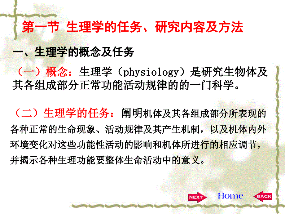 生理学人卫版第1章_第3页