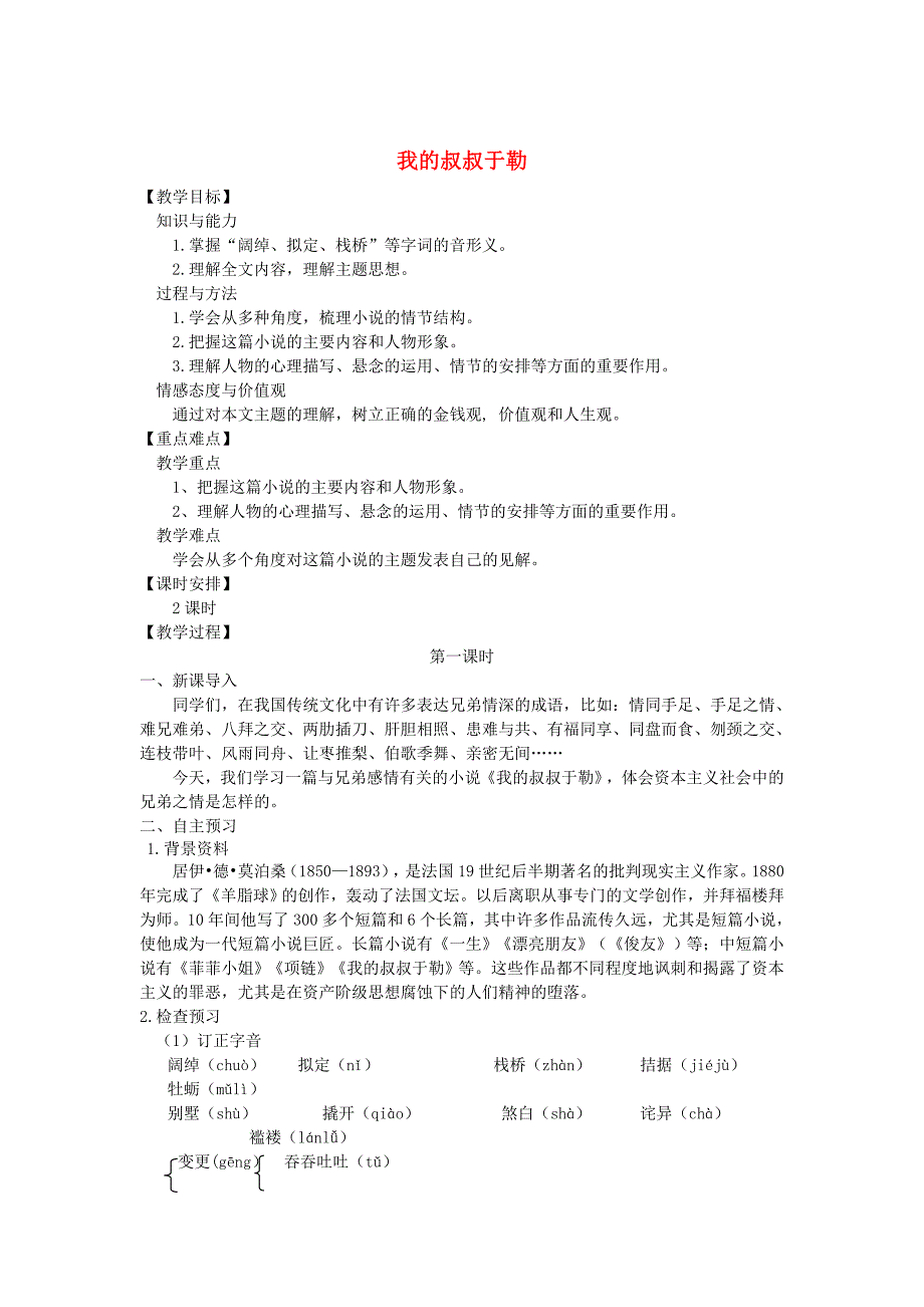 最新九年级语文上册第四单元15我的叔叔于勒教案人教版_第1页