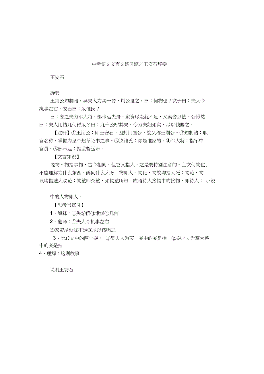 中考语文文言文练习题之王安石辞妾_第1页