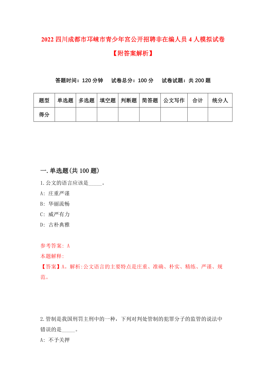 2022四川成都市邛崃市青少年宫公开招聘非在编人员4人模拟试卷【附答案解析】（第4版）_第1页