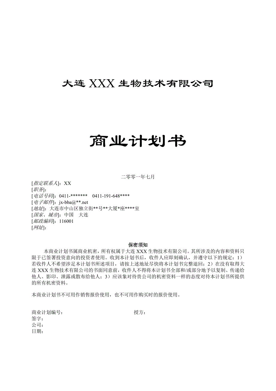 大连XX生物技术企业商业计划书16_第1页