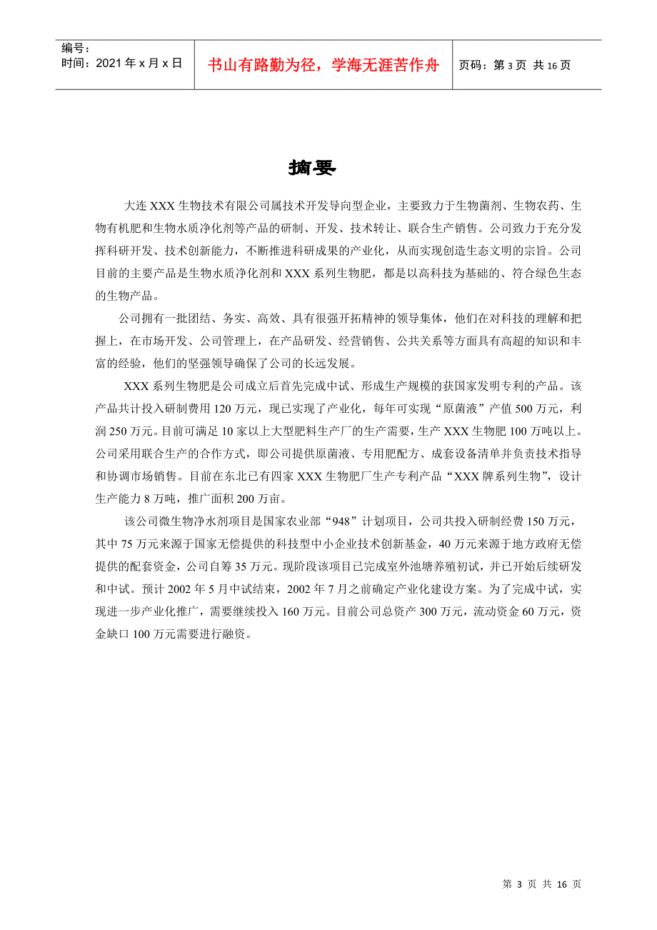 大连XX生物技术企业商业计划书16_第3页