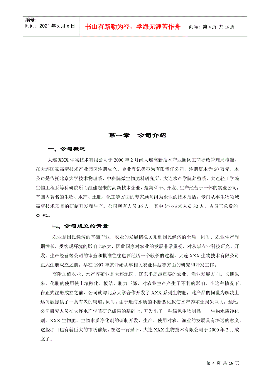 大连XX生物技术企业商业计划书16_第4页