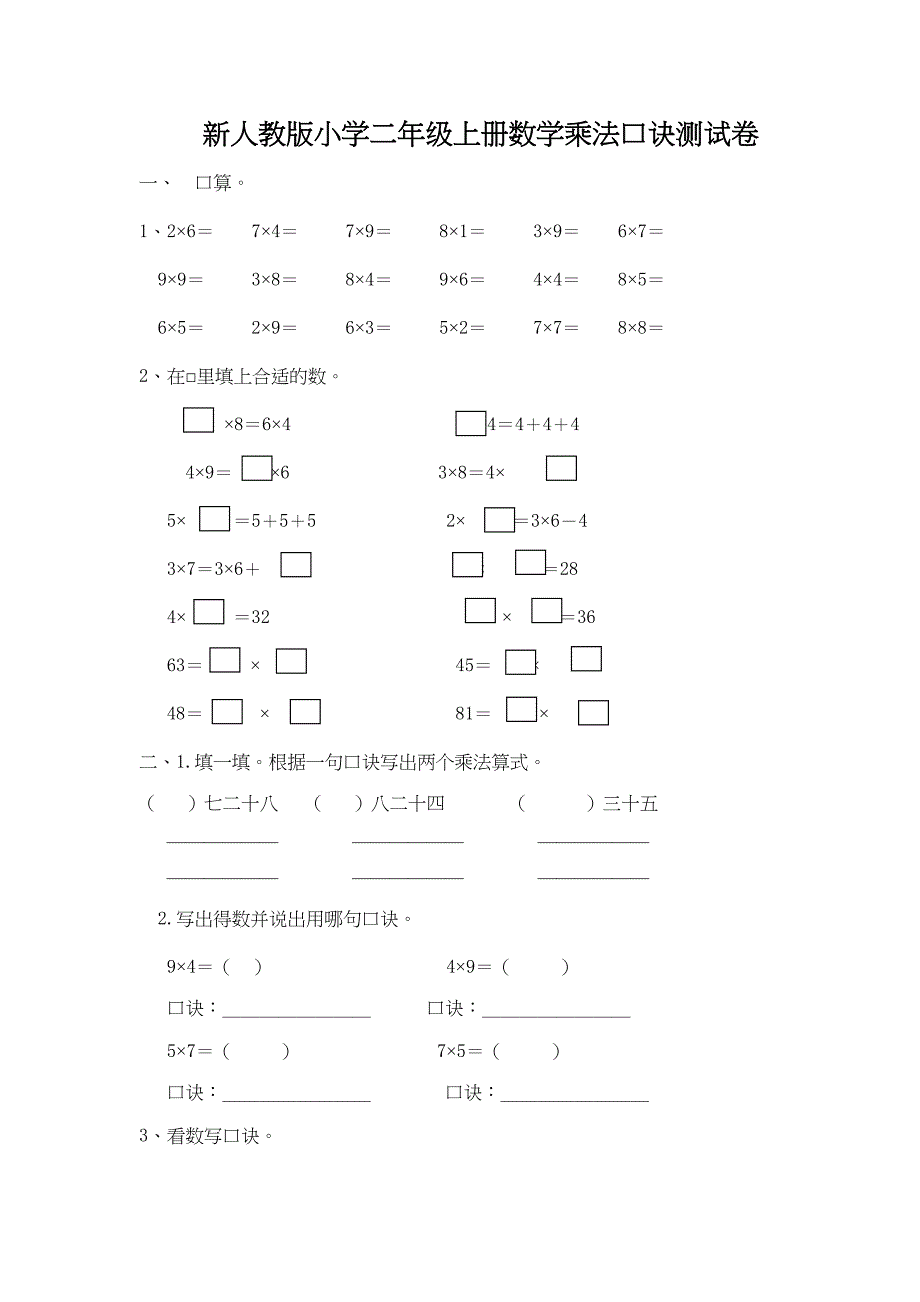 新人教版小学二年级数学上册乘法口诀-测试卷(DOC 5页)_第1页