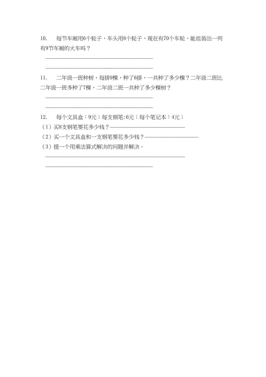 新人教版小学二年级数学上册乘法口诀-测试卷(DOC 5页)_第5页