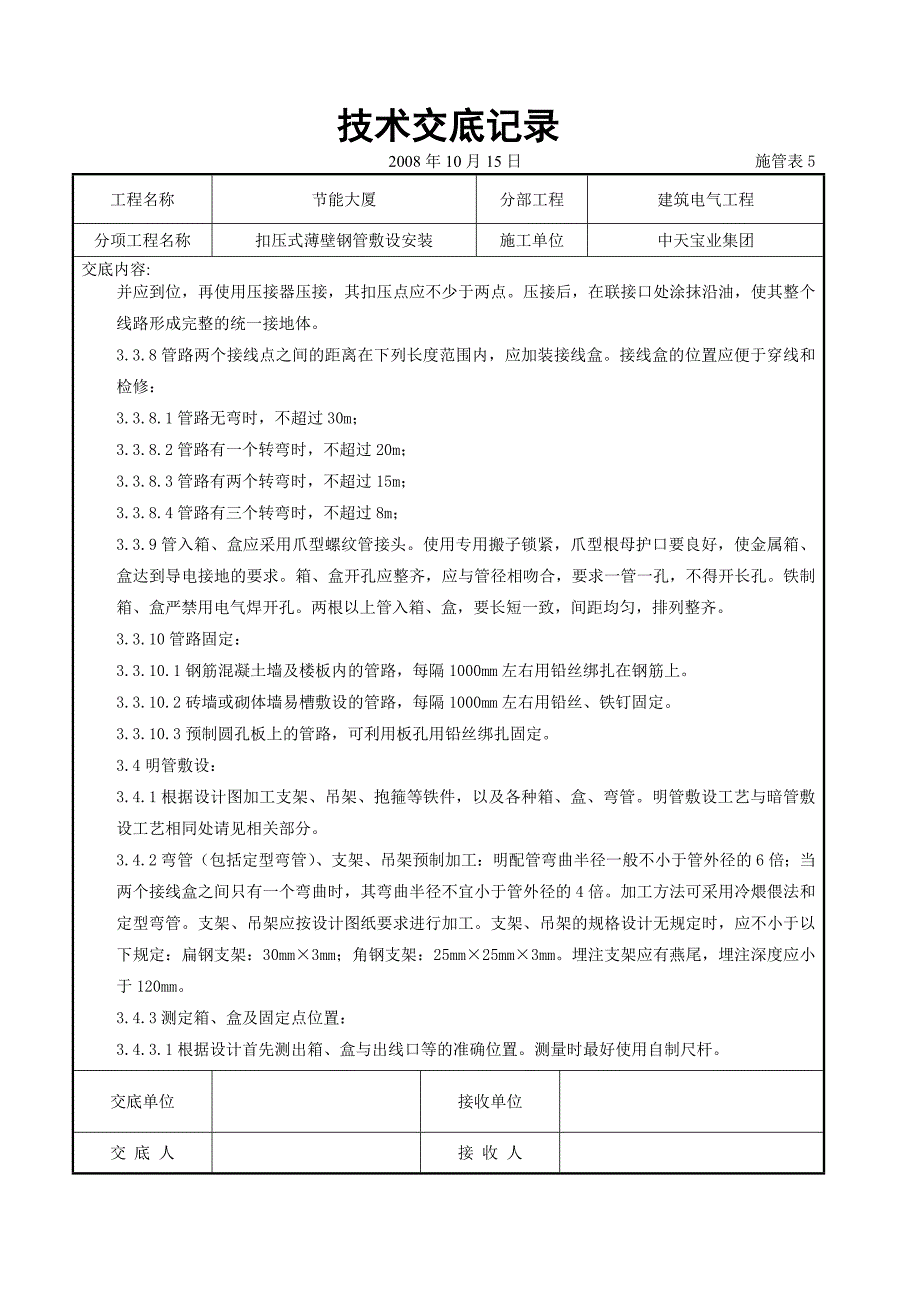 扣压式薄壁钢管敷设安装交底.doc_第4页