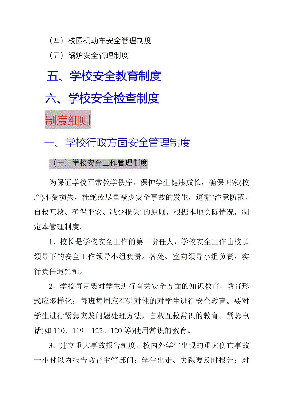 农村寄宿制小学安全管理制度汇编_第3页