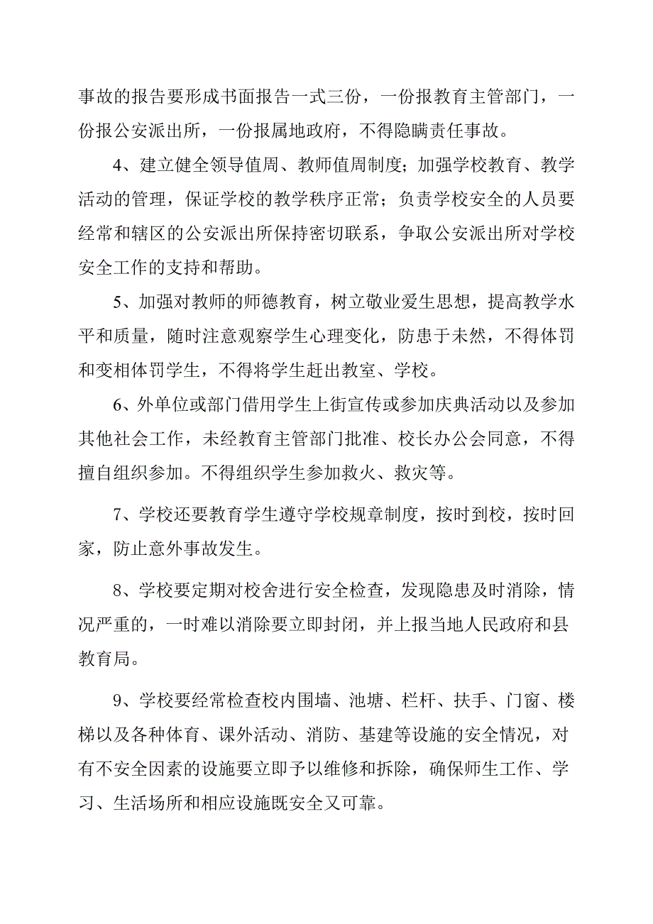 农村寄宿制小学安全管理制度汇编_第4页