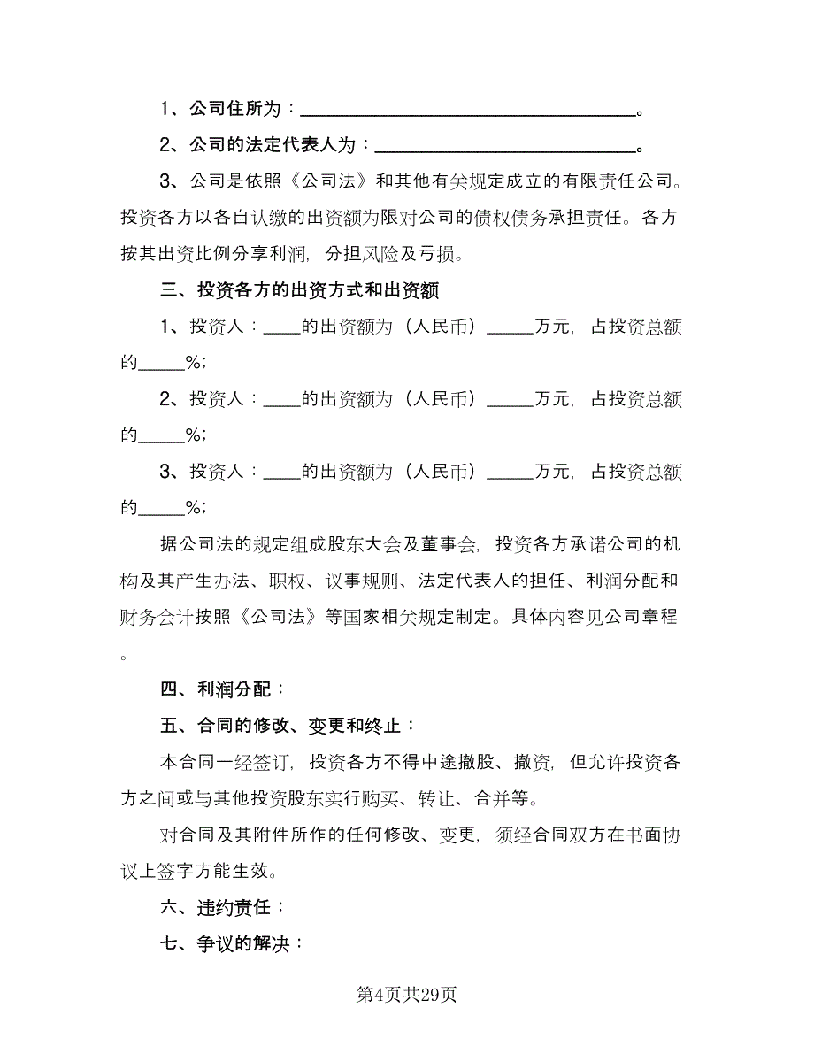 入股协议书范本（九篇）_第4页