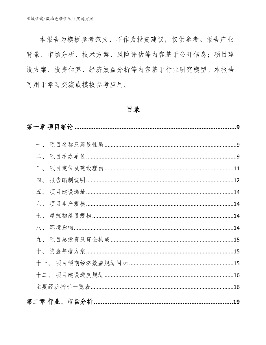 威海色谱仪项目实施方案【模板范文】_第3页