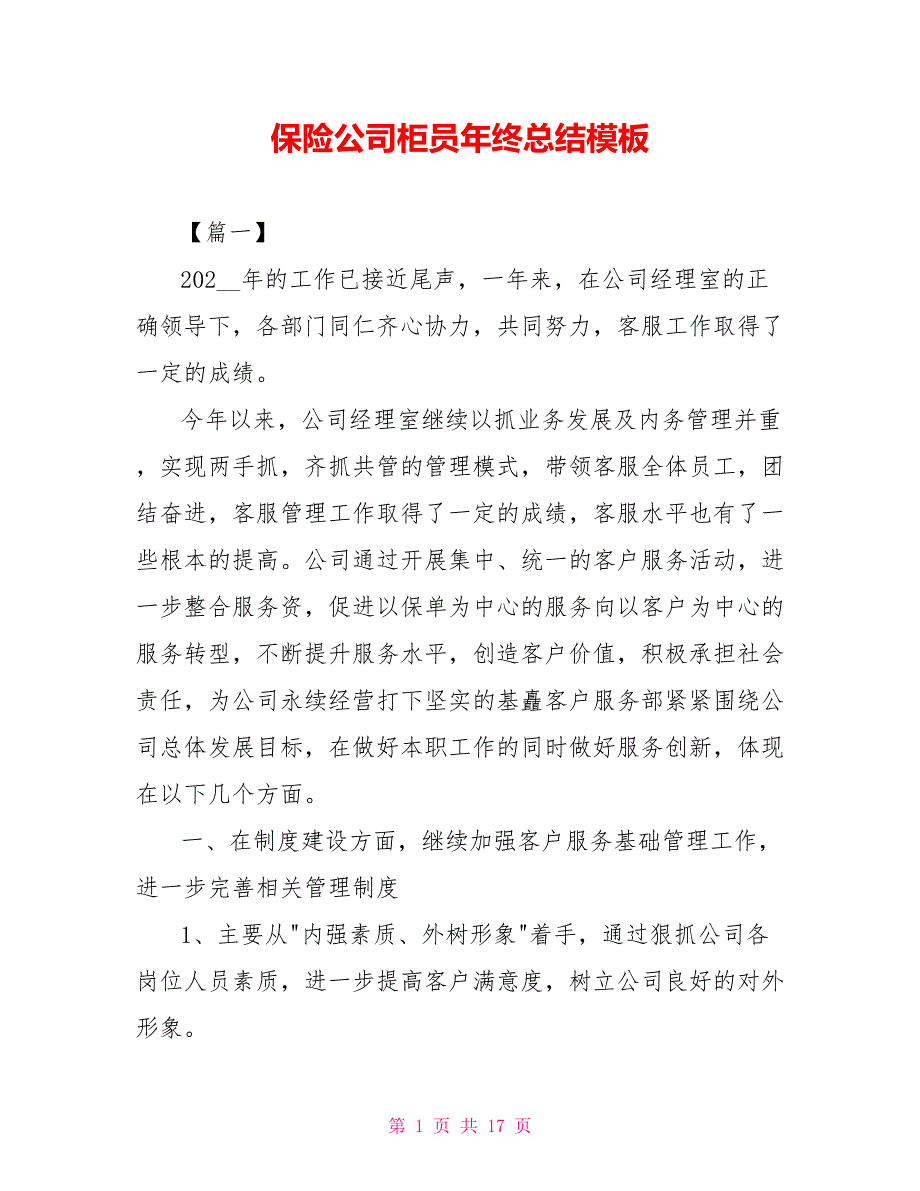 保险公司柜员年终总结模板_第1页