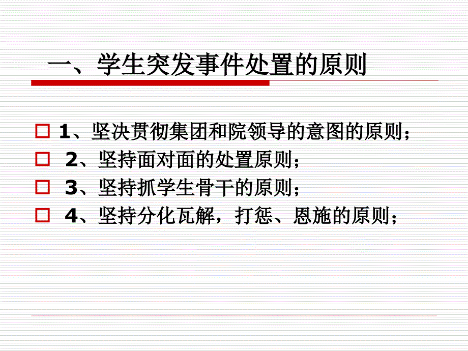 学生突发事件处置方法与流程培训课件(ppt 53页)_第3页