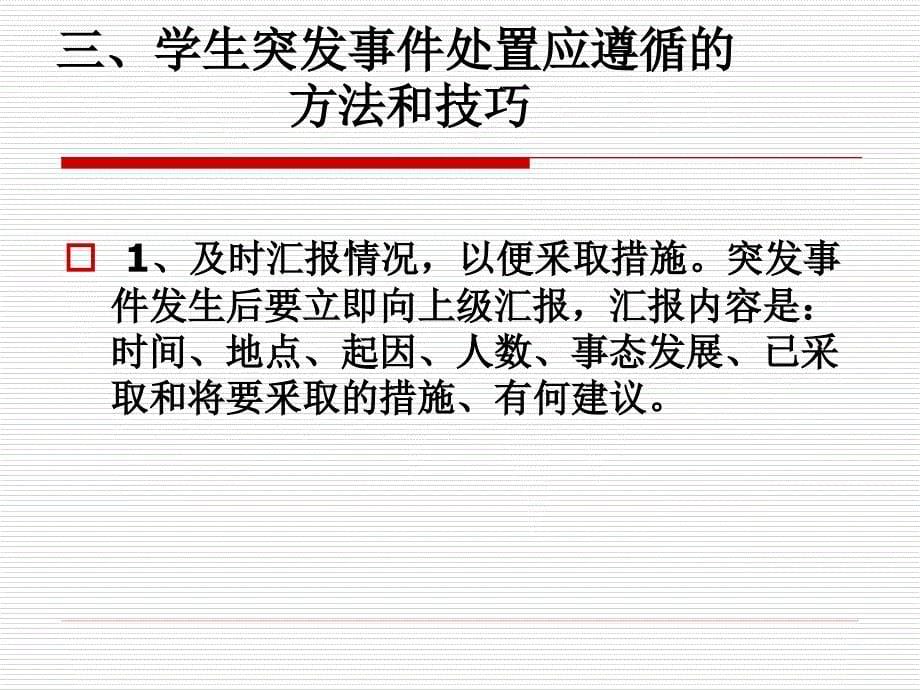 学生突发事件处置方法与流程培训课件(ppt 53页)_第5页