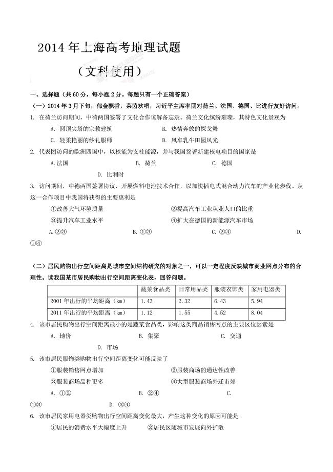 2014年高考上海卷地理试题解析（精编版）（原卷版）.doc