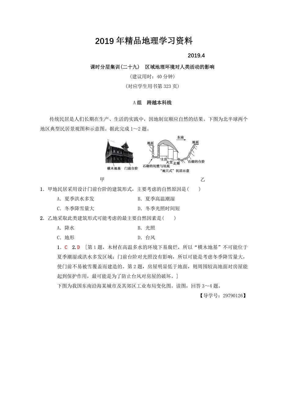 【中图版】高考一轮29区域地理环境对人类活动的影响含答案_第1页