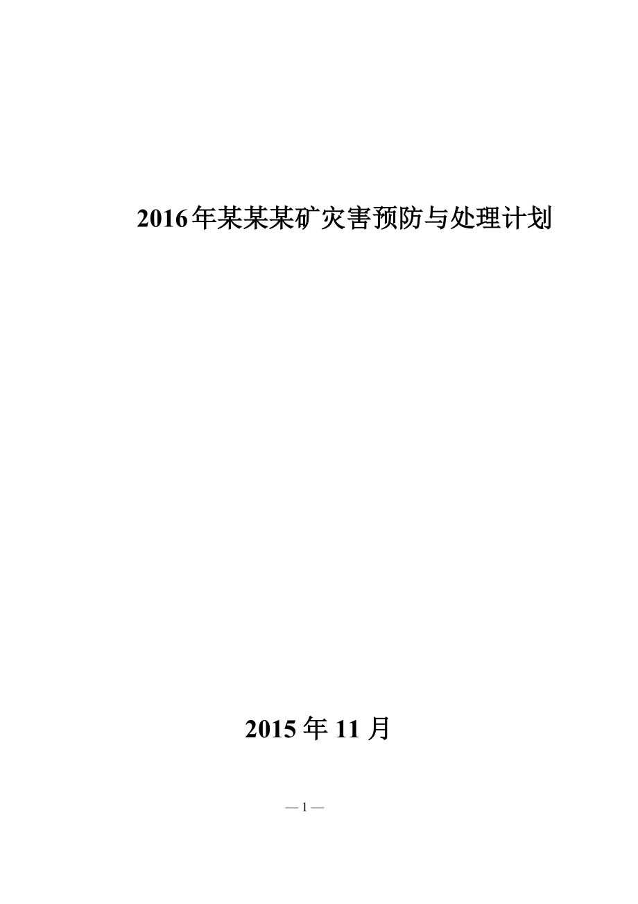 XXXX年煤矿灾害预防与处理计划_第1页