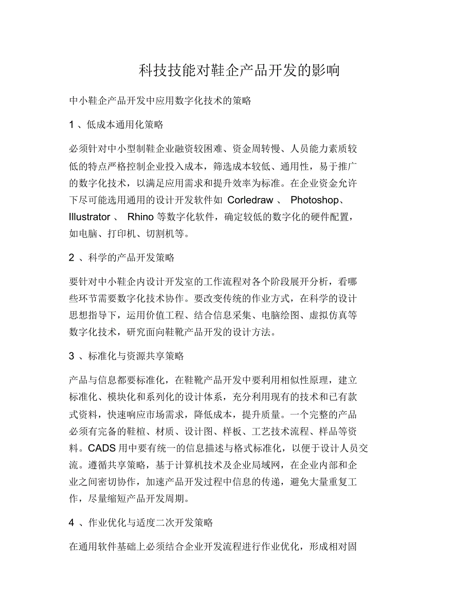 科技技能对鞋企产品开发的影响_第1页