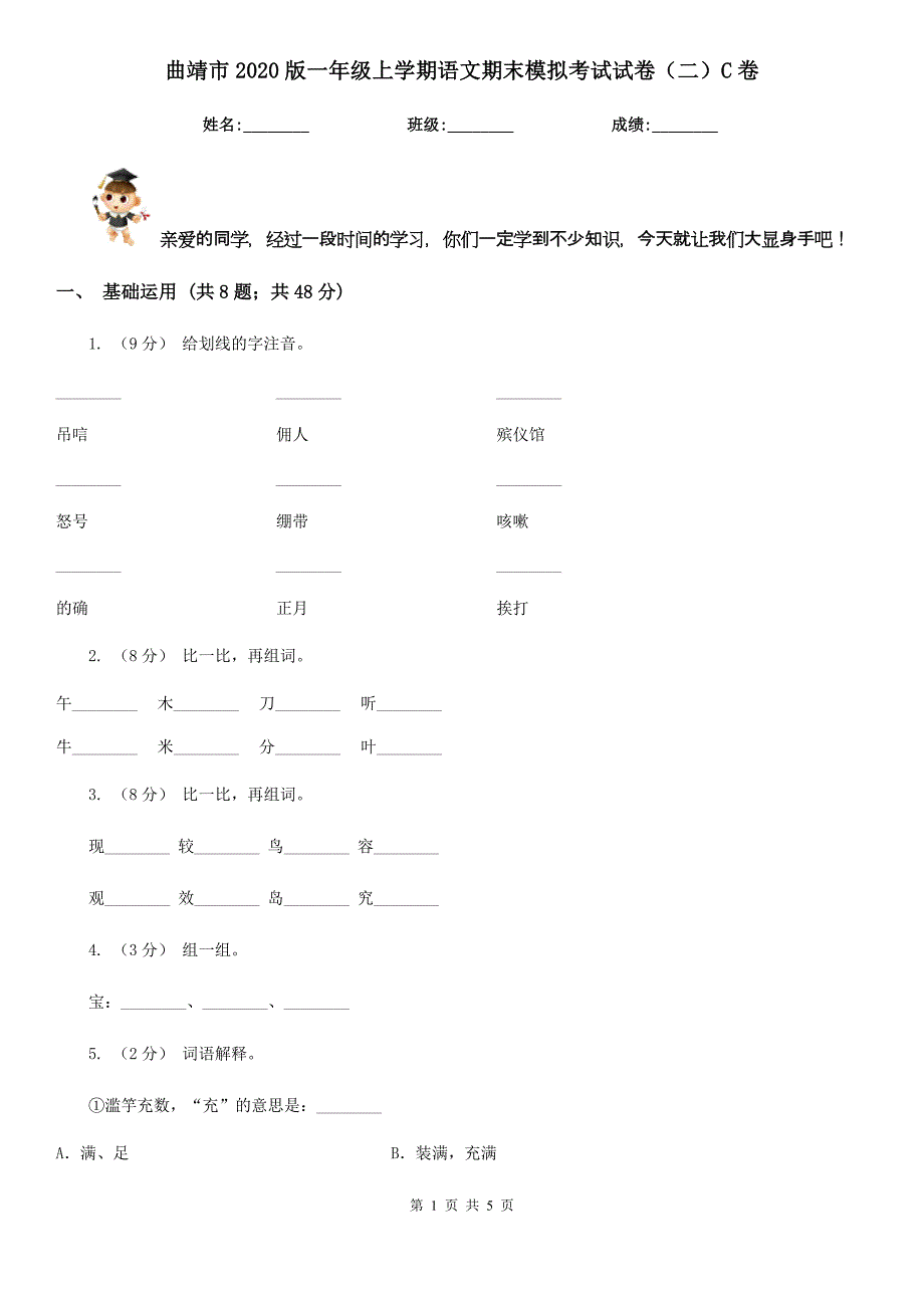 曲靖市2020版一年级上学期语文期末模拟考试试卷（二）C卷_第1页