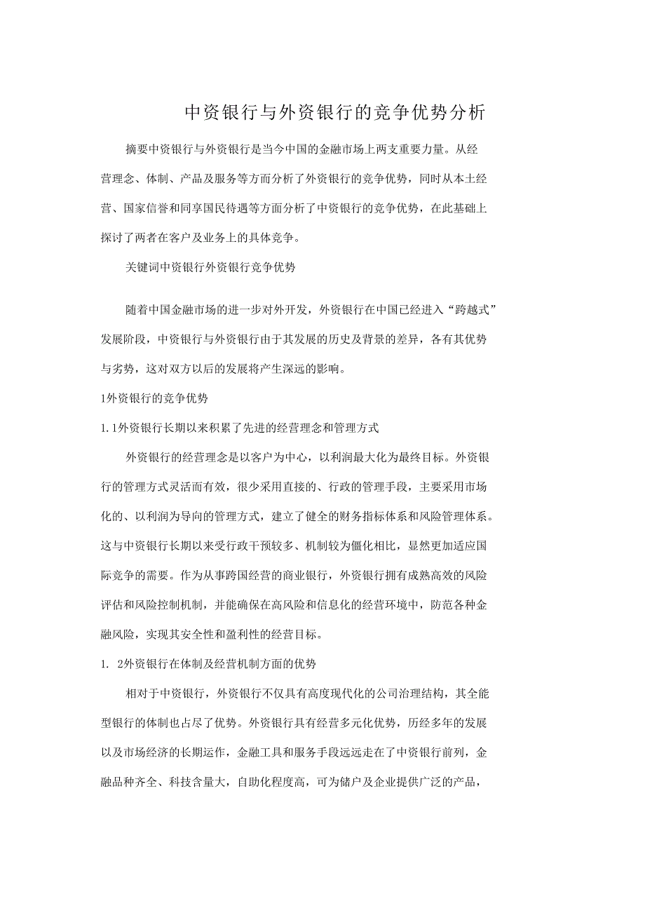 中资银行与外资银行的竞争优势分析_第1页