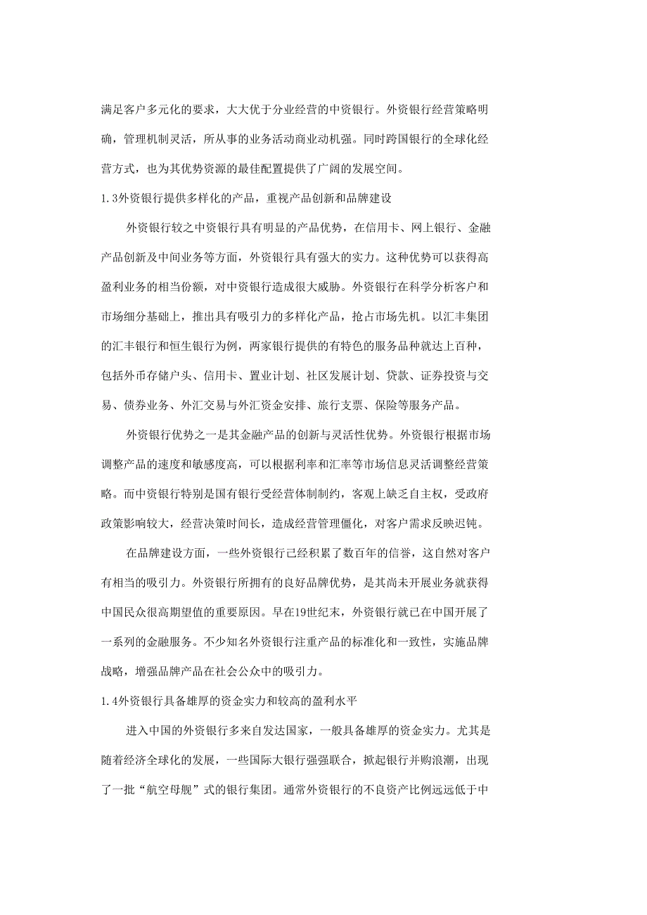 中资银行与外资银行的竞争优势分析_第2页