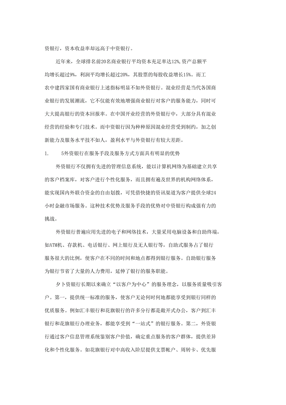 中资银行与外资银行的竞争优势分析_第3页