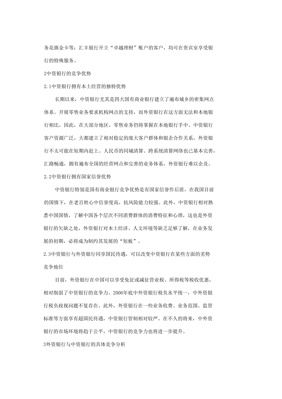 中资银行与外资银行的竞争优势分析_第4页