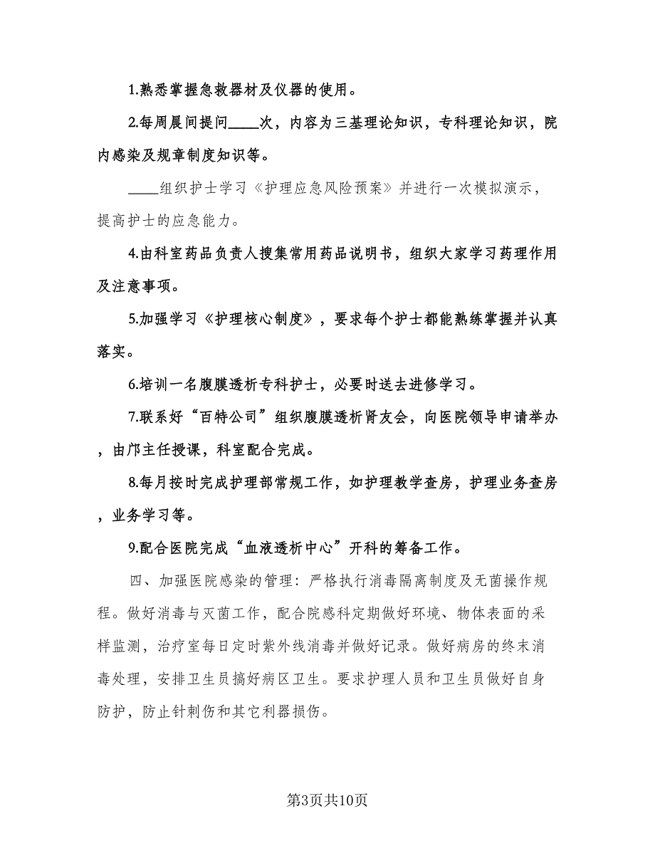 内科护理工作计划范文（2篇）.doc_第3页