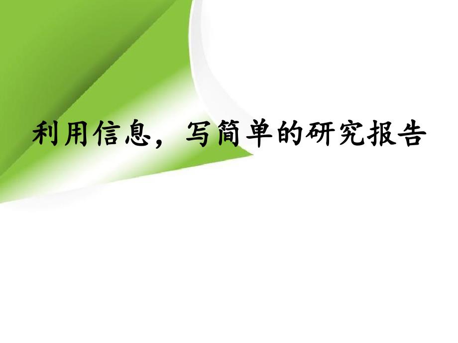 【小学语文】《利用信息写简单的研究报告 》课件(6)_第1页