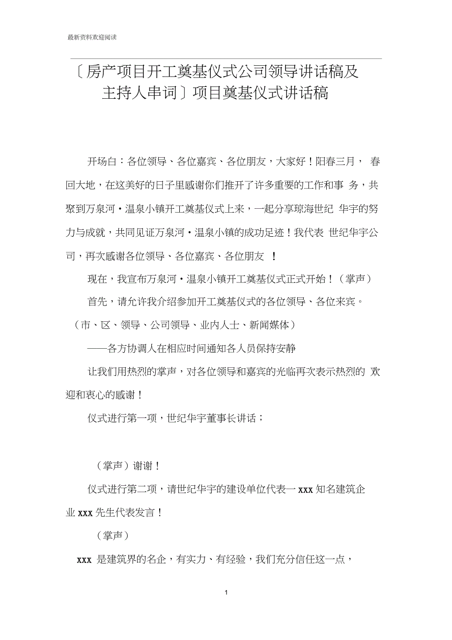 [房产项目开工奠基仪式公司领导讲话稿及主持人串词]项目奠基仪式讲话稿_第1页