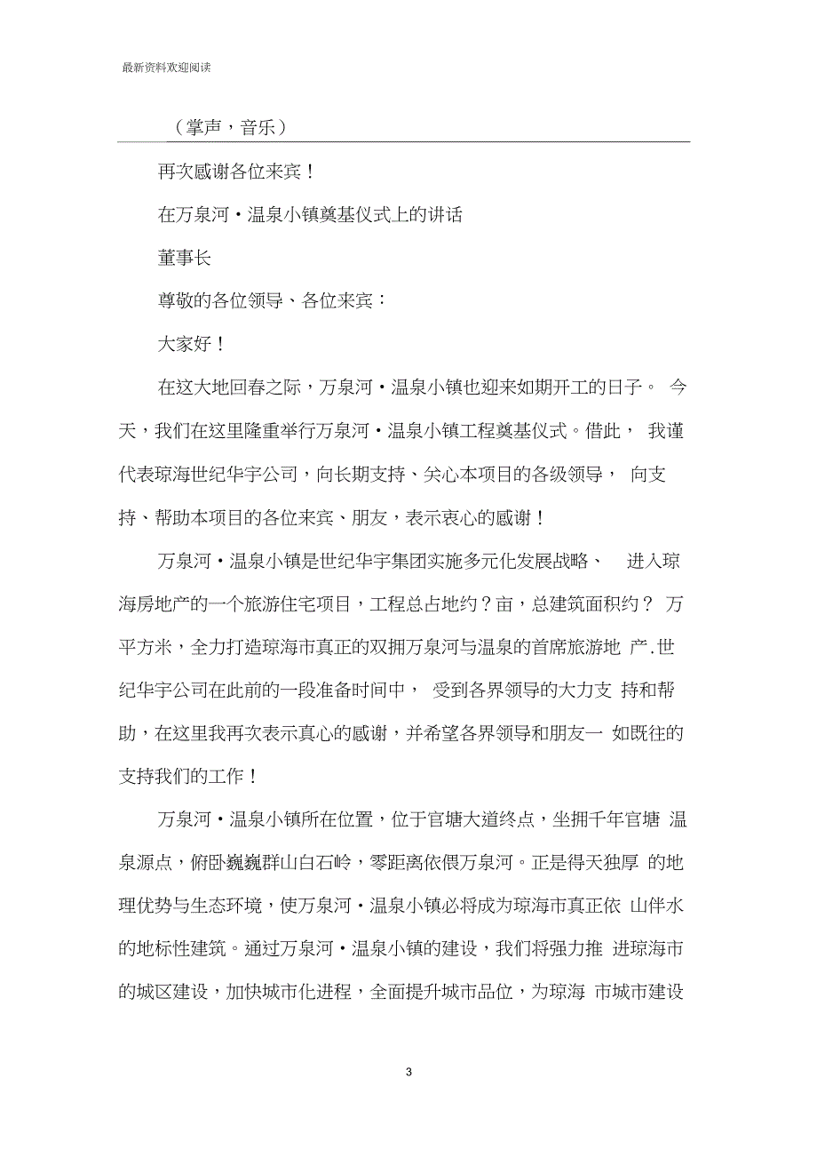 [房产项目开工奠基仪式公司领导讲话稿及主持人串词]项目奠基仪式讲话稿_第3页