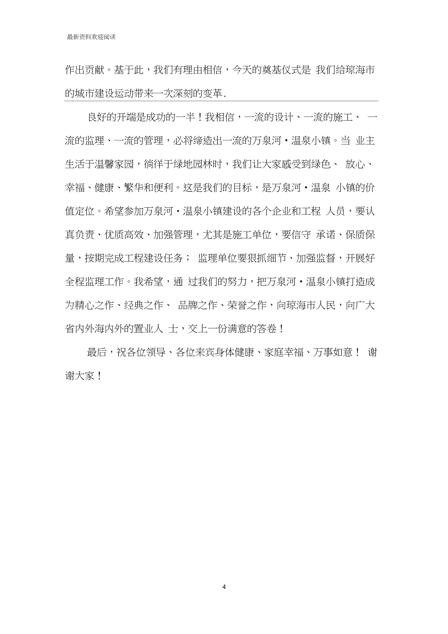 [房产项目开工奠基仪式公司领导讲话稿及主持人串词]项目奠基仪式讲话稿_第4页