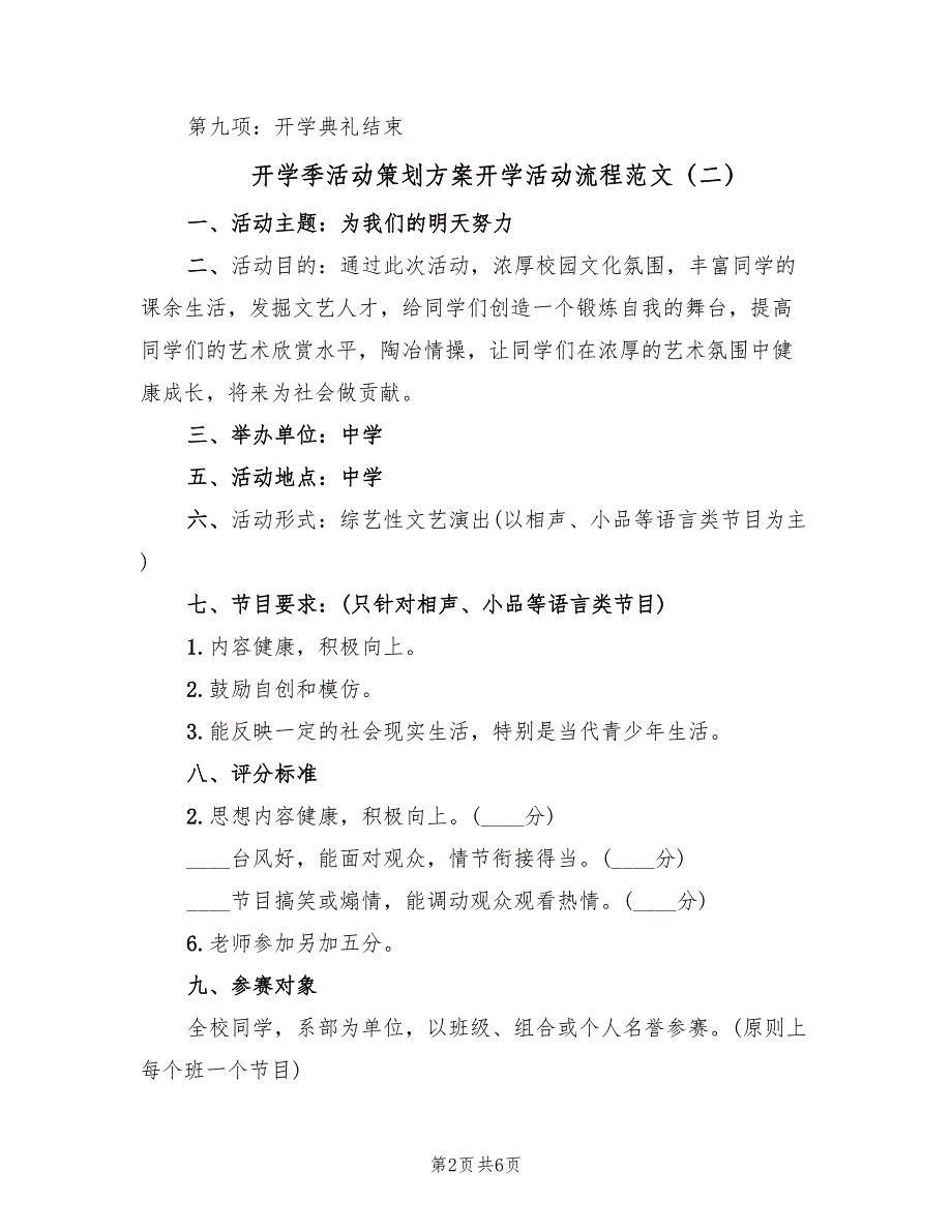 开学季活动策划方案开学活动流程范文（三篇）.doc_第2页