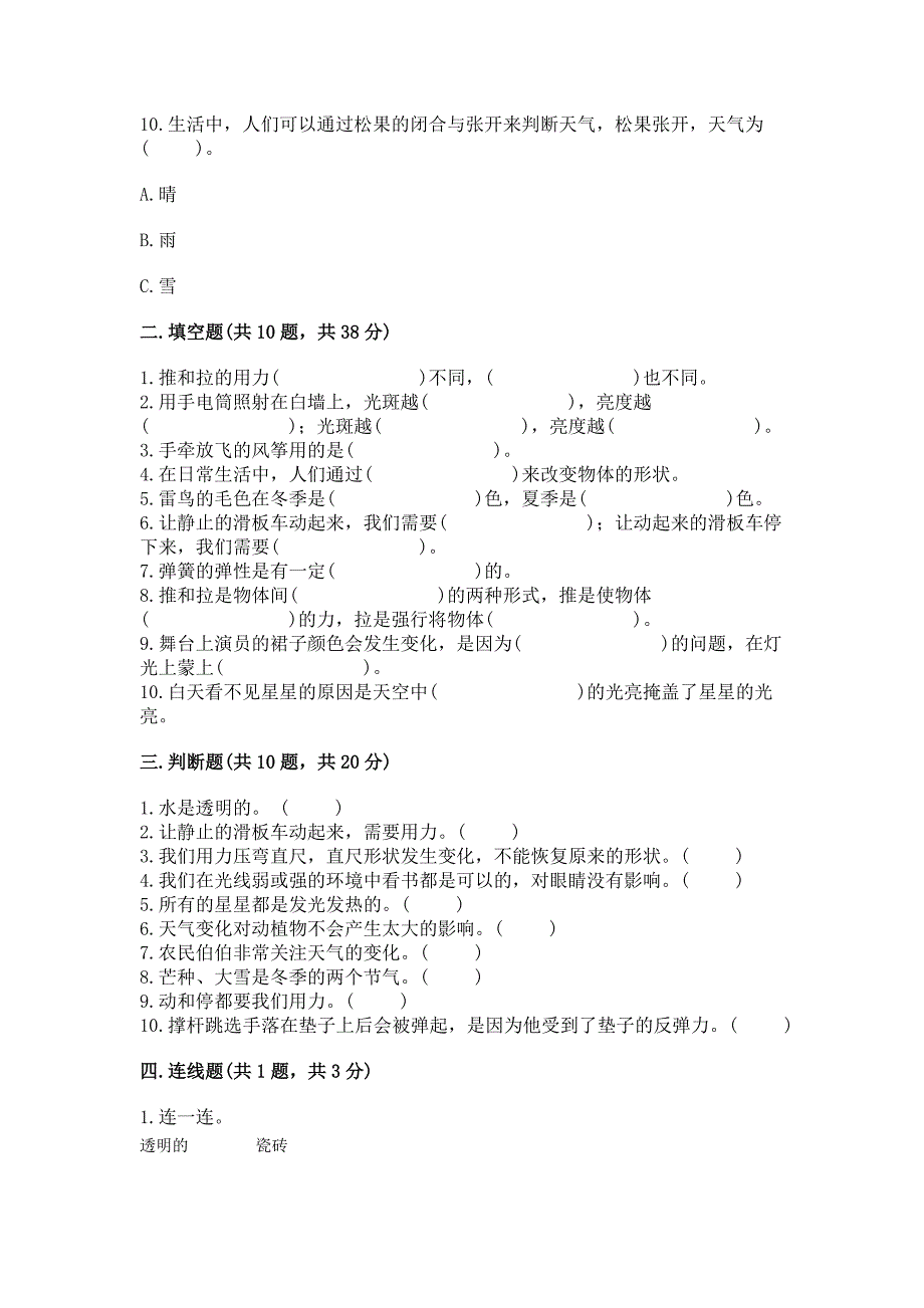 苏教版小学二年级上册科学-期末测试卷及参考答案(研优卷).docx_第3页