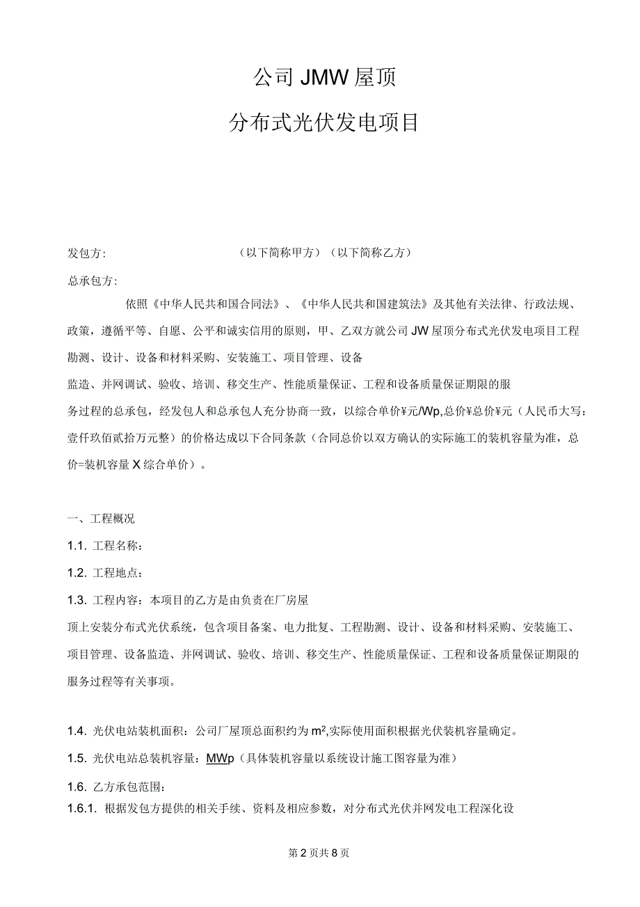 分布式光伏发电项目EPC总包合同_第2页